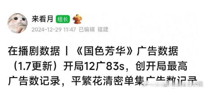 国色芳华创开局最高广告数纪录  国色芳华广告破纪录 热度飙升预警，国色芳华缔造佳