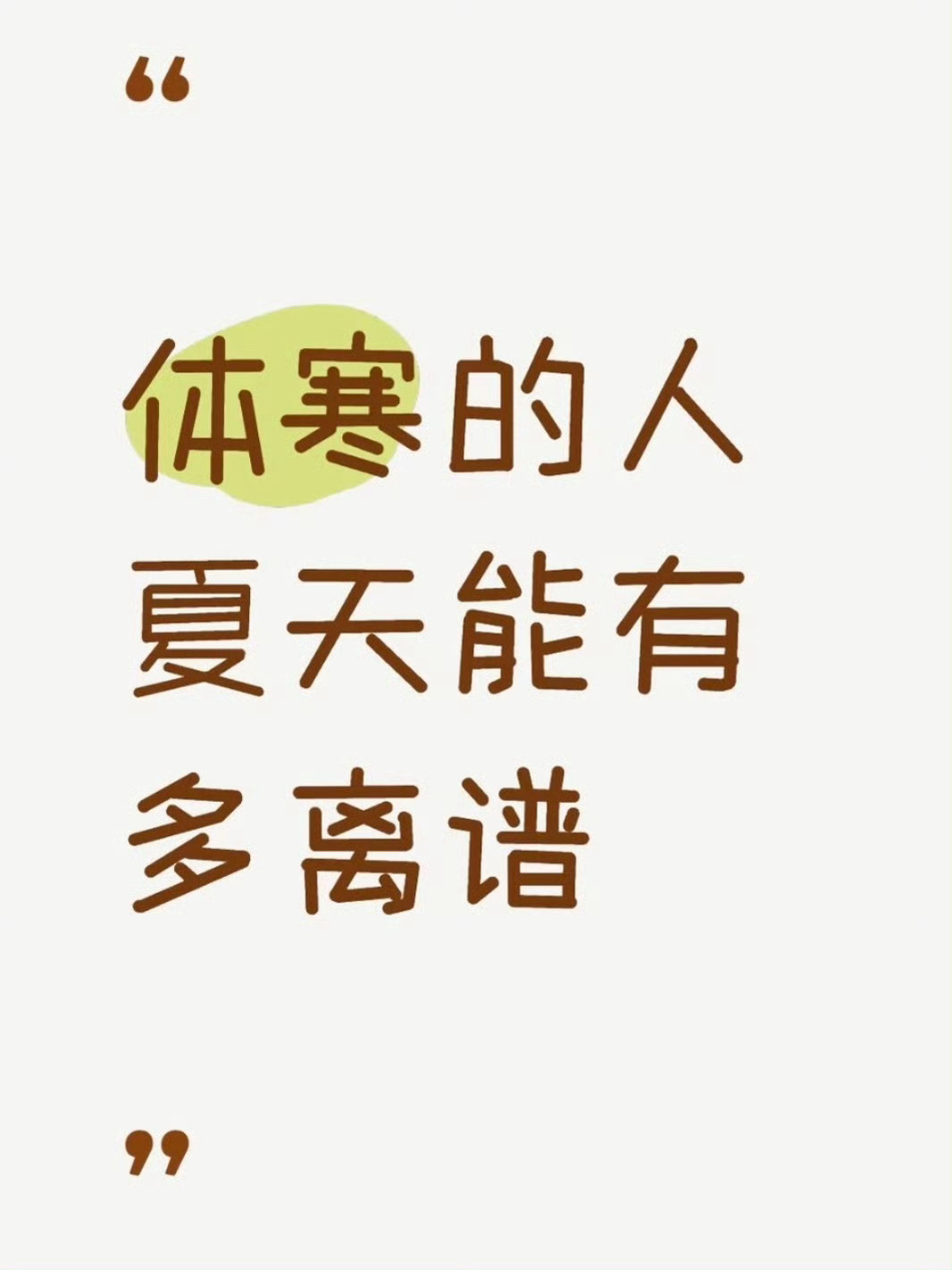 体寒的人夏天能有多离谱同款体寒人报到，夏天吹空调全靠硬扛，上半身狂冒汗，下半身冻