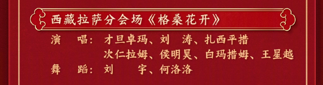 刘涛蛇年西藏分会场格桑花开  春晚节目单  我的天，刘涛穿上日喀则传统藏服也太有