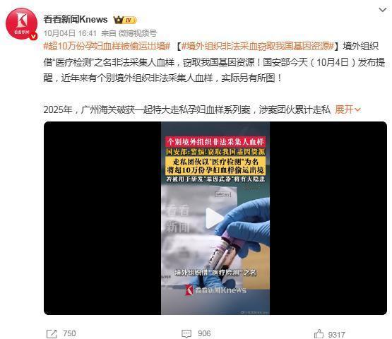 震惊了！境外组织竟然借医疗检测的名义非法采集人口血样，窃取我国人类遗传基因资源。