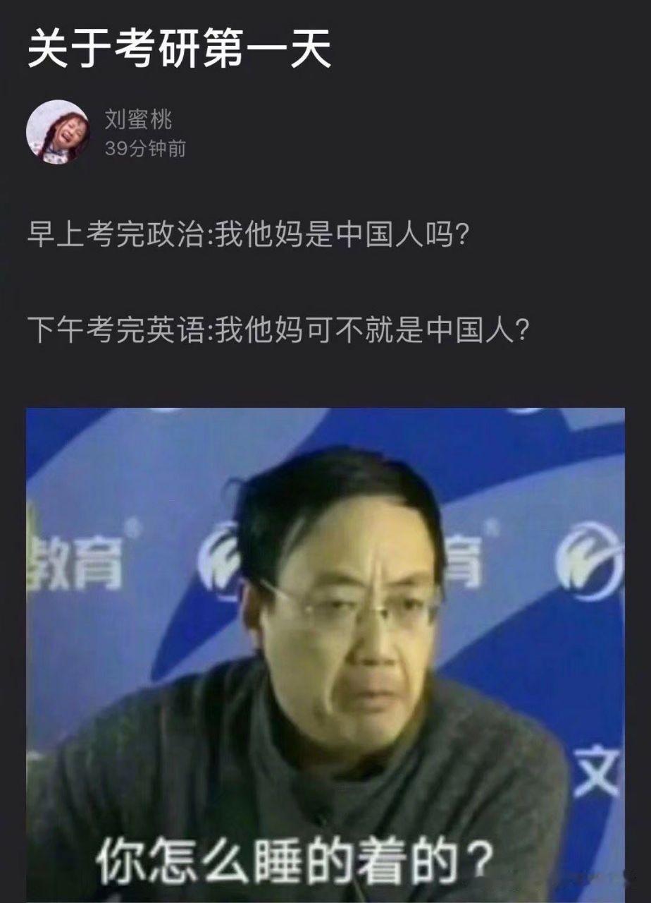 考研第一天的精神状态belike：
上午考完政治：怀疑自己到底是不是中国人。
下