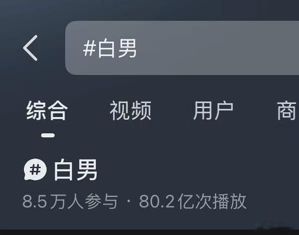 我知道了，白鹿 粉丝为白鹿 争得了抖80亿次播放，恭喜全体鹿茸搬新家， 也是内娱