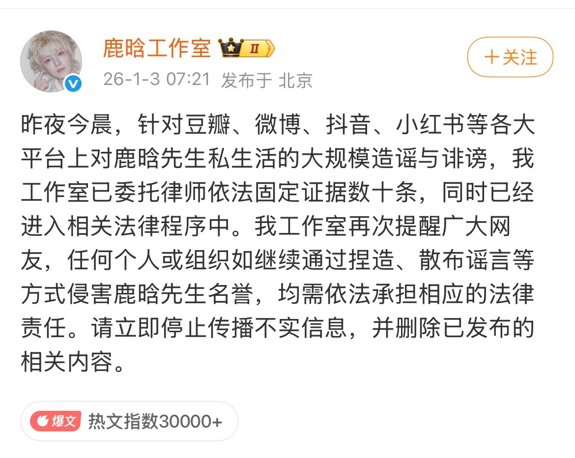 鹿晗工作室再次回应辟谣 鹿晗工作室再次回应辟谣，转发1月3日博文相关造谣与诽谤。