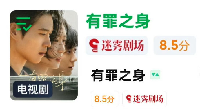 魏大勋有罪之身站内评分涨到8.5了，长尾好强