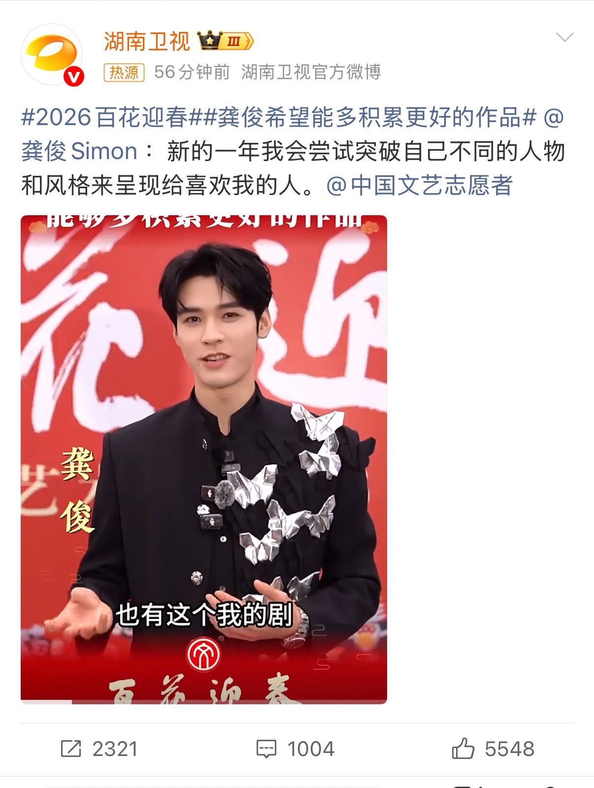 心向作品，步履不停！龚俊希望能多积累更好的作品2026百花迎春 龚俊始终保持演员