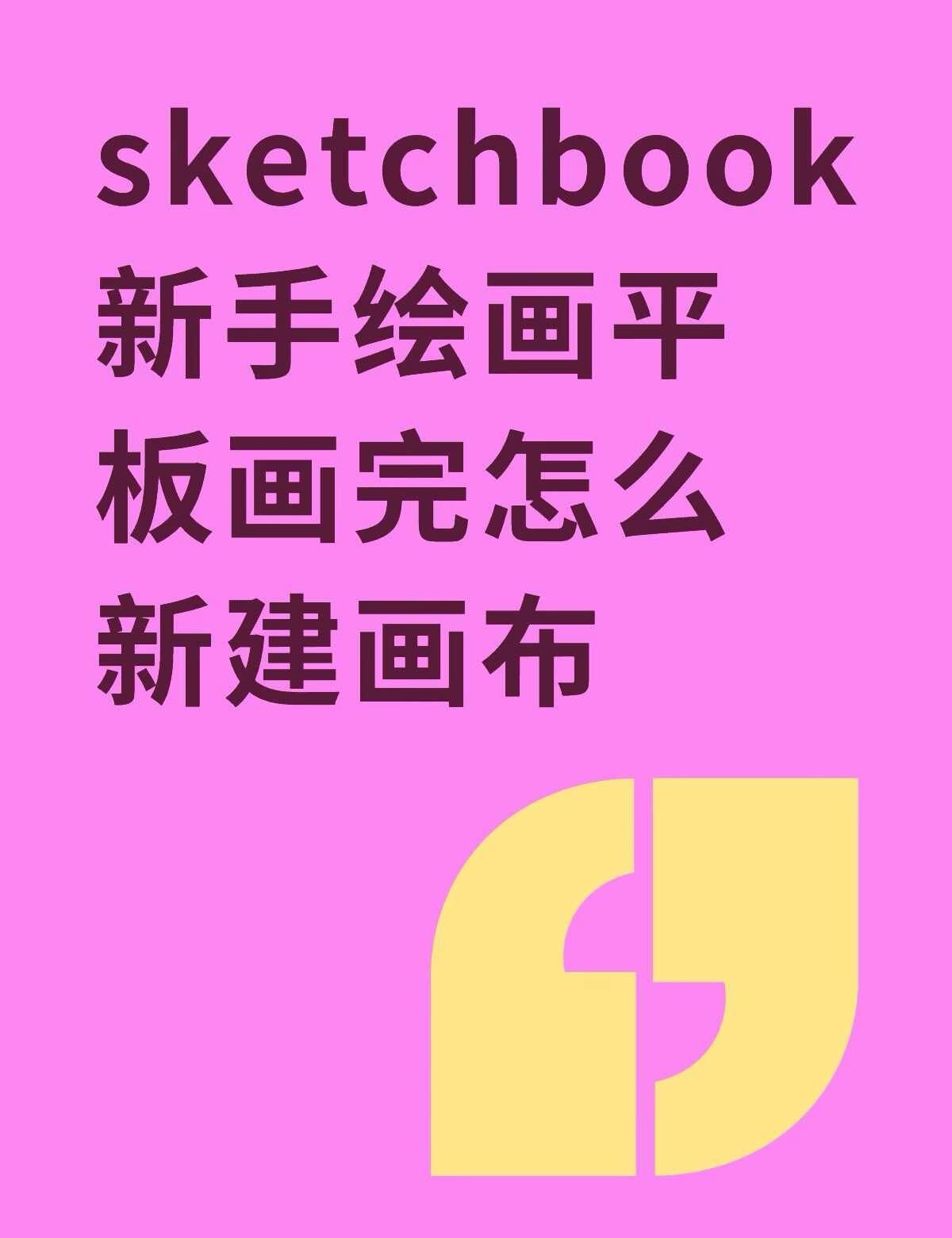 sketchbook新手绘画平板画完怎么新建画布不懂就问有问必答