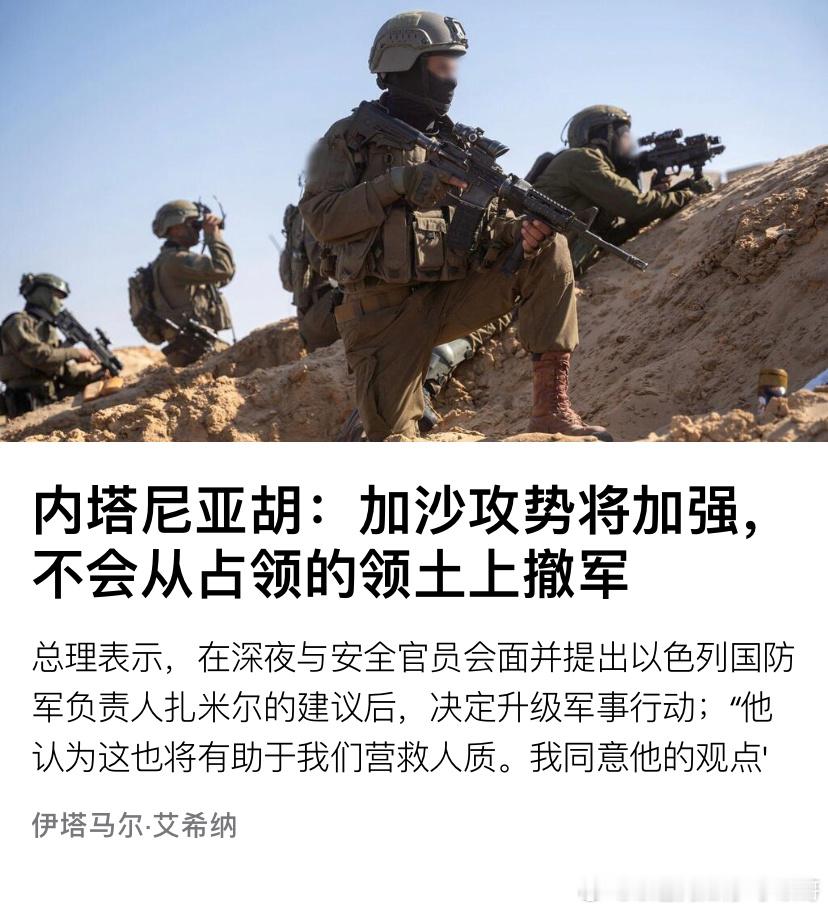 [并不简单][并不简单]不走了内塔尼亚胡周一表示，以色列在加沙的军事行动将加强，
