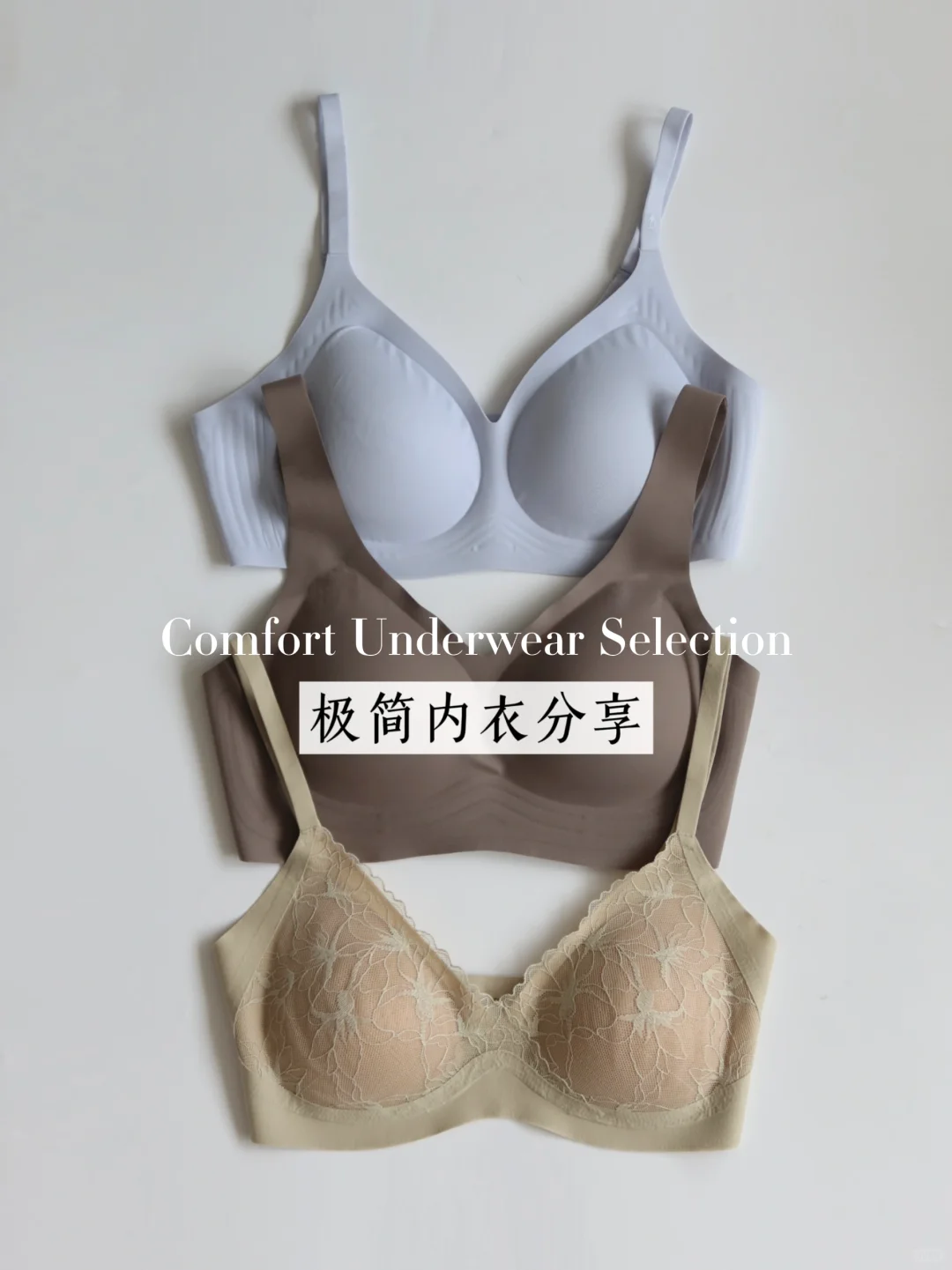 精简衣橱｜我会真实回购的实用型内衣👙