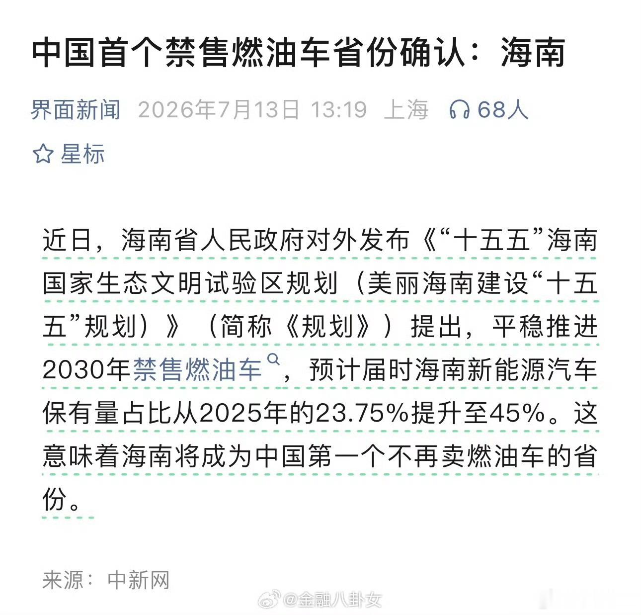 之前就已经说过了海南2030年就要禁售燃油车，这是一个非常明确的信号。海南是第一