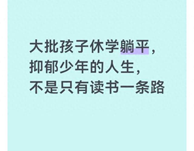 大批孩子休学躺平，抑郁少年的人生，不是只有读书一条路