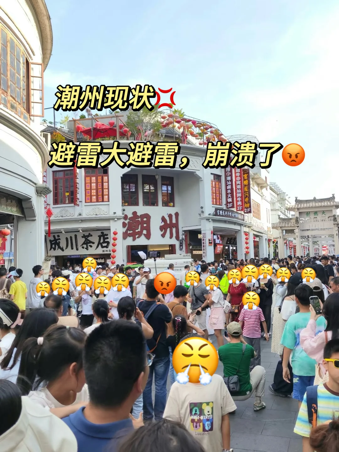 潮州现状。。。做好攻略再出发😭真的太踩雷了