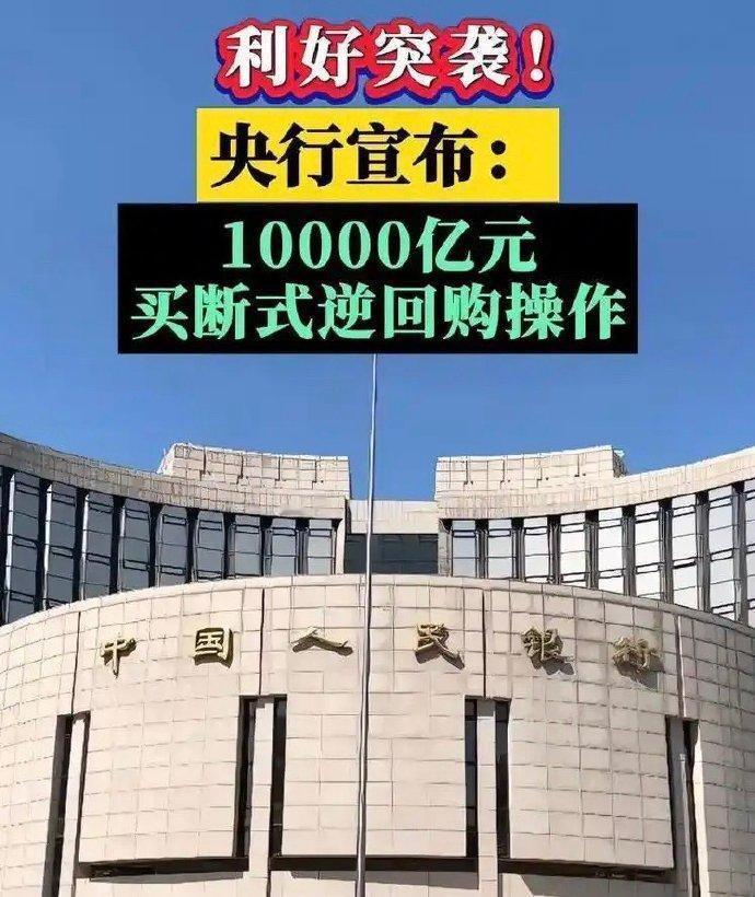 突发：央行明开展万亿买断式逆回购操作
进入12月份以来，央行持续通过逆回购操作调
