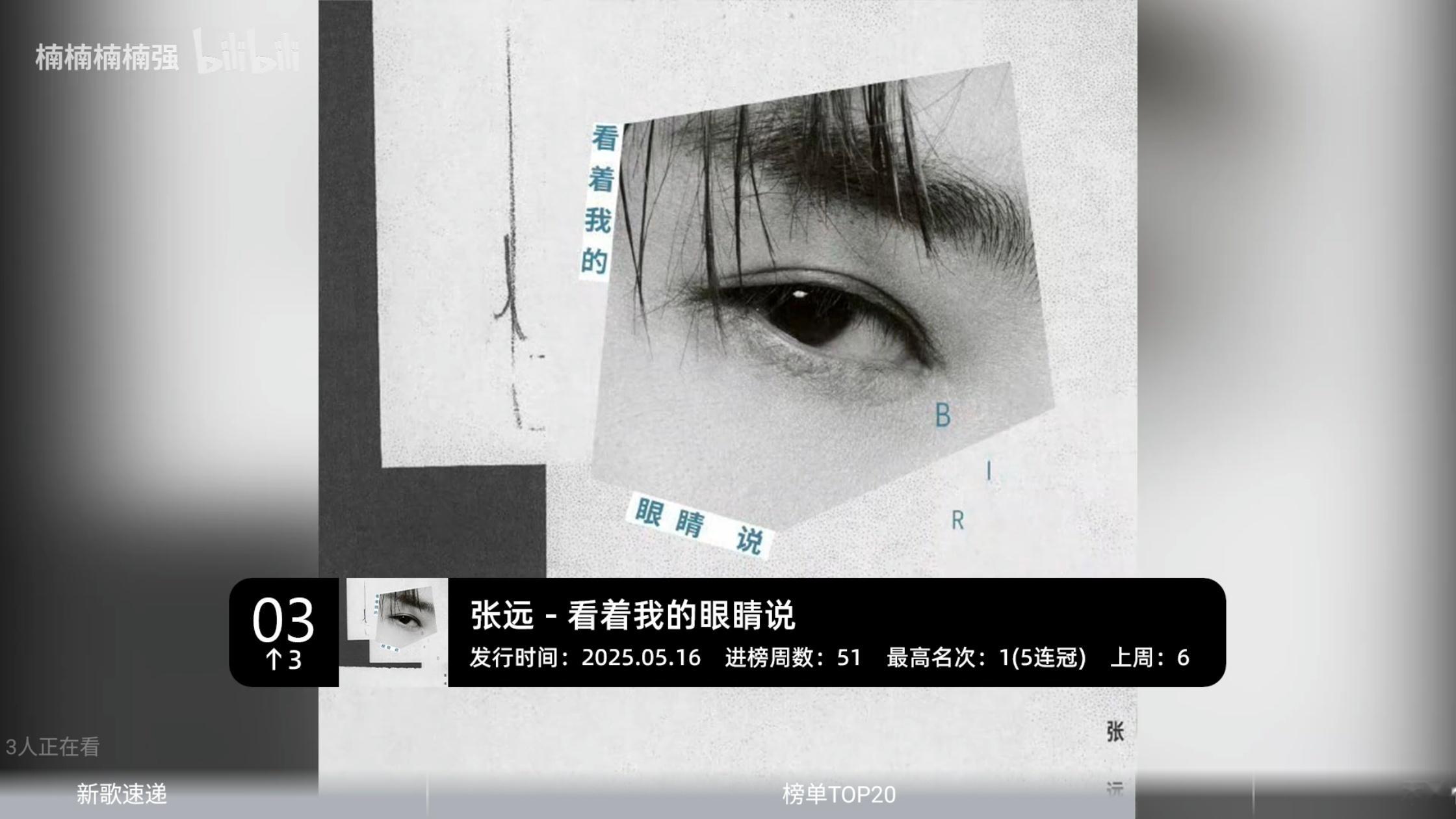 《看着我的眼睛说》kkbox又纱回前三了