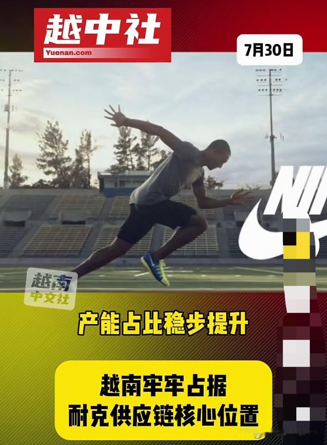 怪不得耐克鞋子和衣服在国内不好卖了！

原来耐克鞋子有52%在越南生产，34%的
