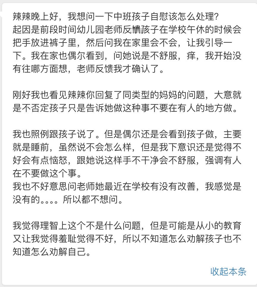 【中班孩子自慰该怎么处理？】妈妈来信：辣辣晚上好，我想问一下中班孩子自慰该怎么处