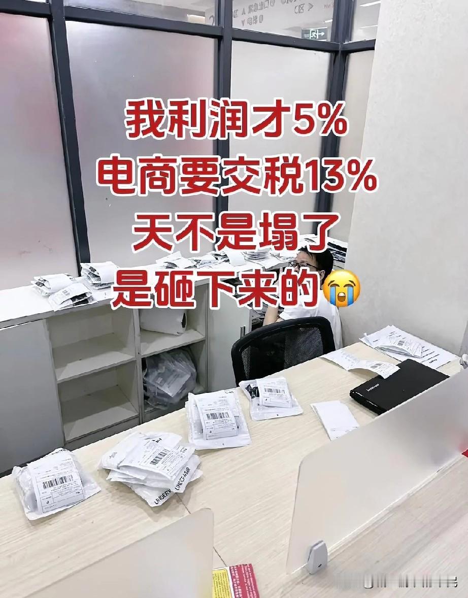 电商是不是害人害己，缴税是缴利润的13%，但如果没有进项发票，营业额就等于利润。