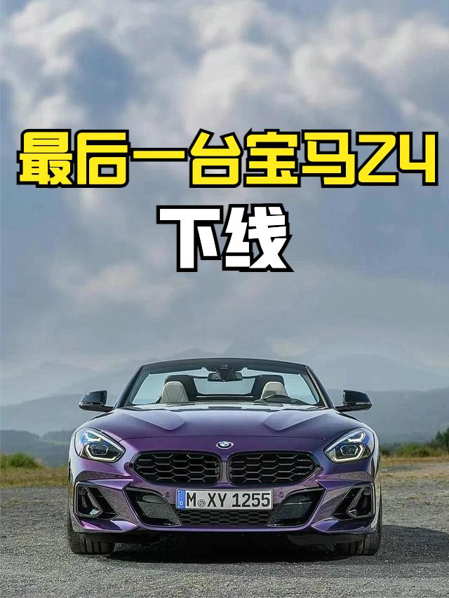 最后一辆宝马Z4在奥地利格拉茨的麦格纳斯太尔工厂正式下线，宣告了这款双座敞篷车型