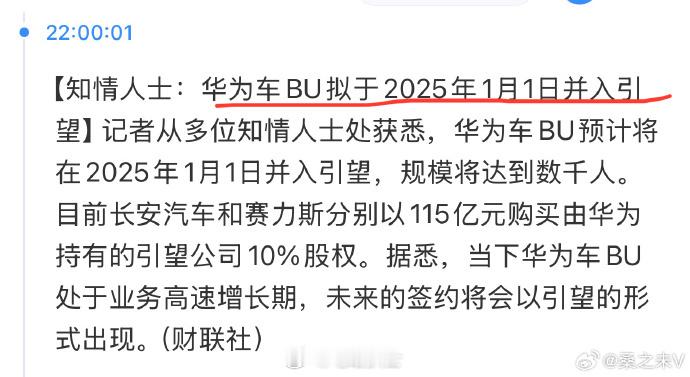 华为车BU或将并入引望  财联社消息，华为车BU预计将在2025年1月1日并入引