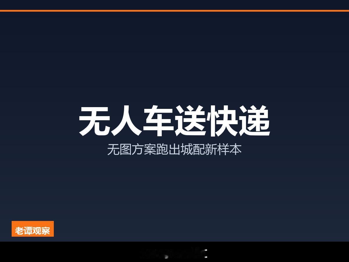 Momenta无人货运车落地相城，120亿公里数据喂出的R7世界模型开始送快递