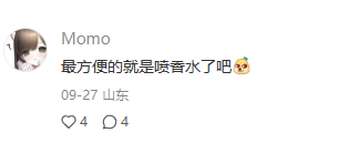 让自己身边小范围带香 ​​​