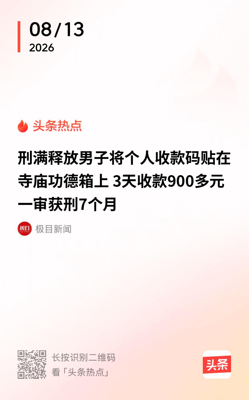 福建，男子跑到寺庙，拿自己的收款码盖住功德箱二维码，3天套走香客900多块香火钱
