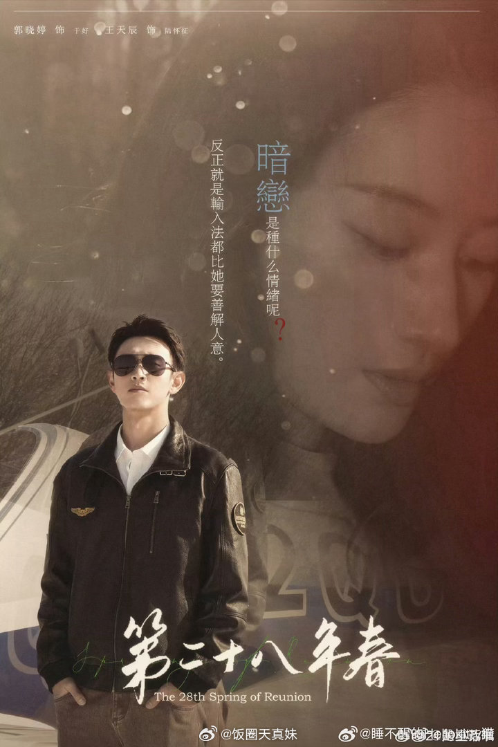 王天辰郭晓婷官宣三搭圆梦时刻来了！王天辰与郭晓婷官宣合作《第二十八年春》，从当初