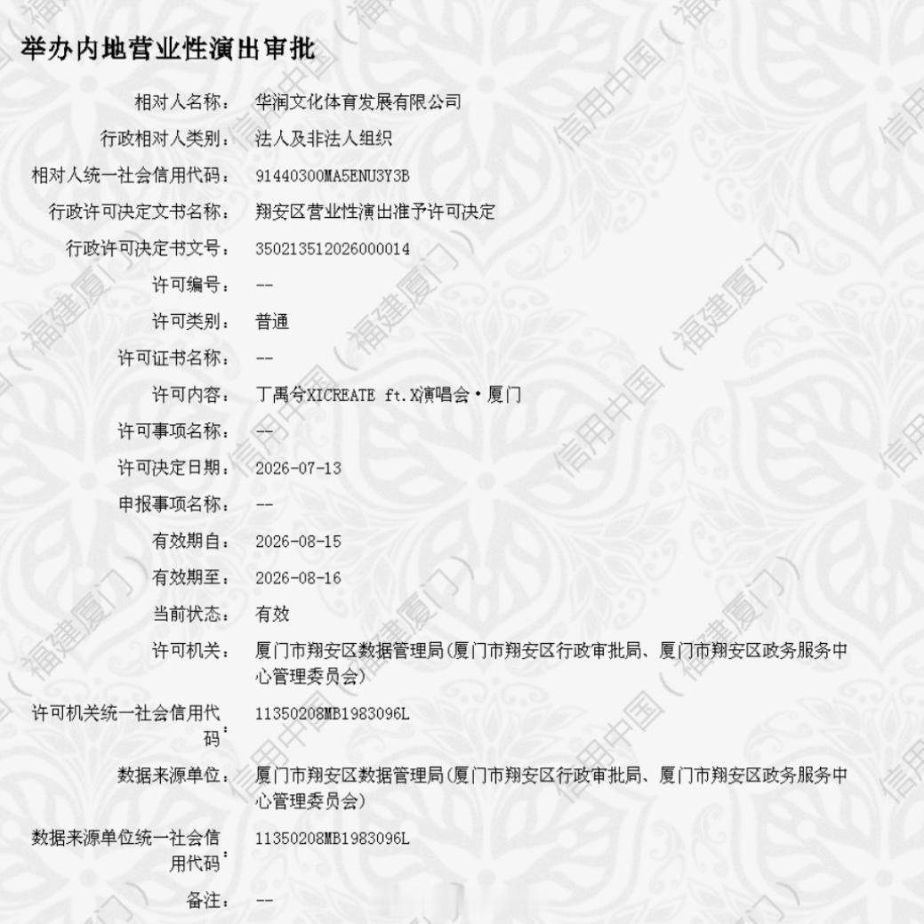 丁禹兮厦门演唱会批文公示并且审批通过了丁禹兮厦门演唱会批文丁禹兮厦门演唱会审批通