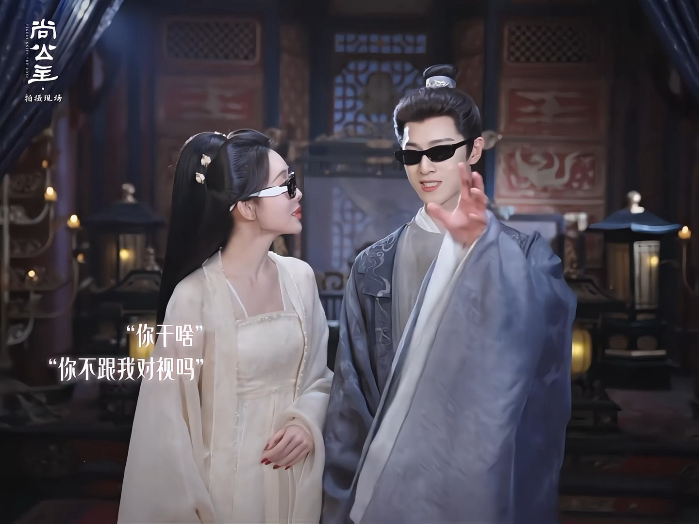 这俩人咋拍照也这么萌！！！“你干啥，你不跟我对视吗”孟子义李昀锐墨镜对视