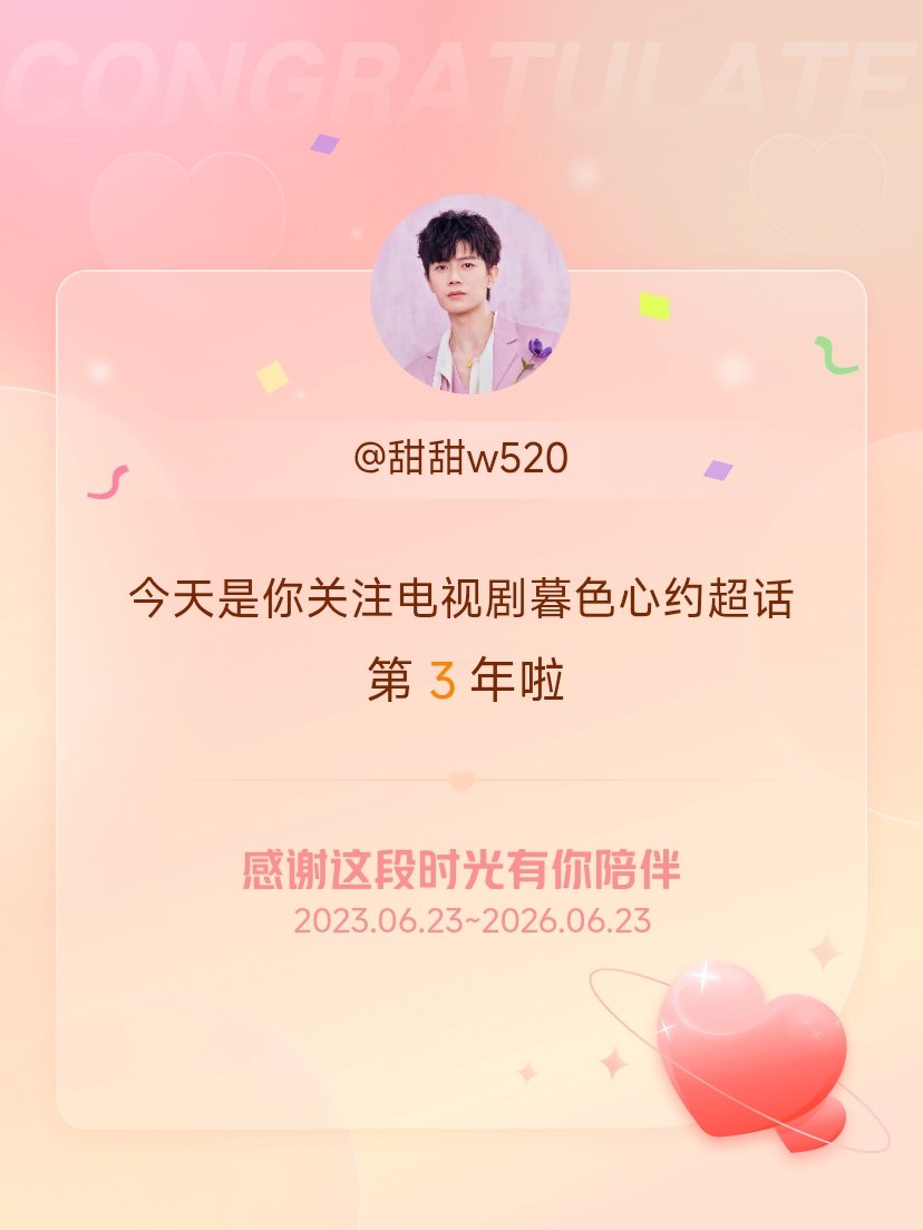 电视剧暮色心约今天是我关注超话的第3年，希望能继续伴你一路前行～ 