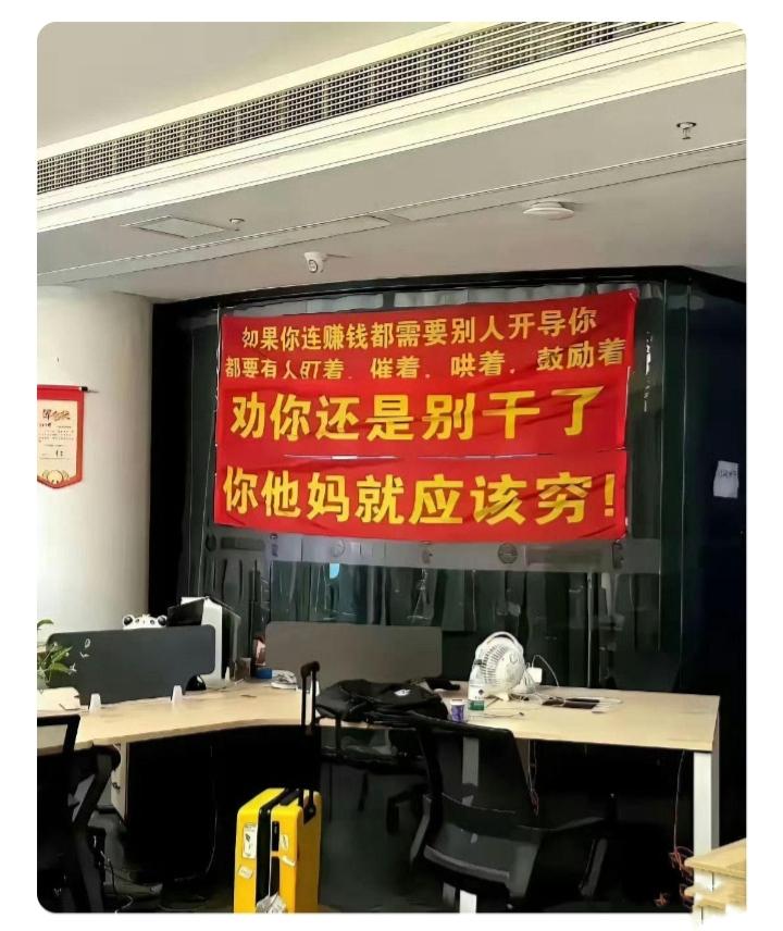 这是老板激励员工的话（如图）。其实，员工也可以挂一横幅在老板办公室里回怼：如果你