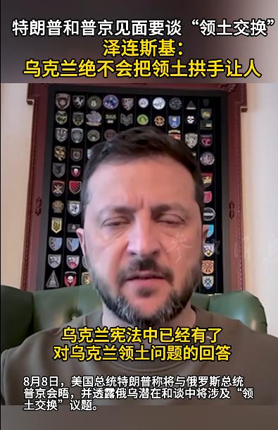 不要高兴的太早了，泽连斯基已经强硬表态，领土绝不拱手让人！8月9日，乌克兰总统泽