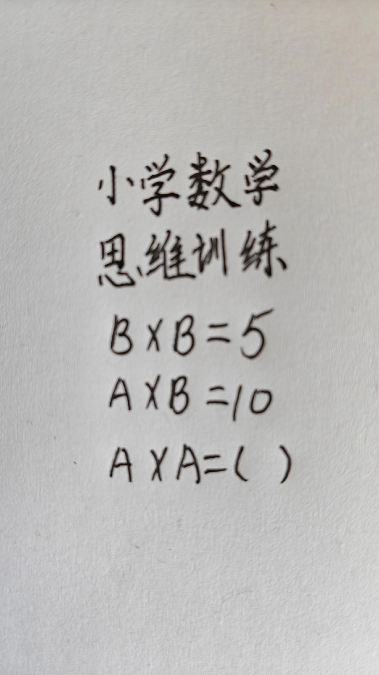 =10，A×A=( )