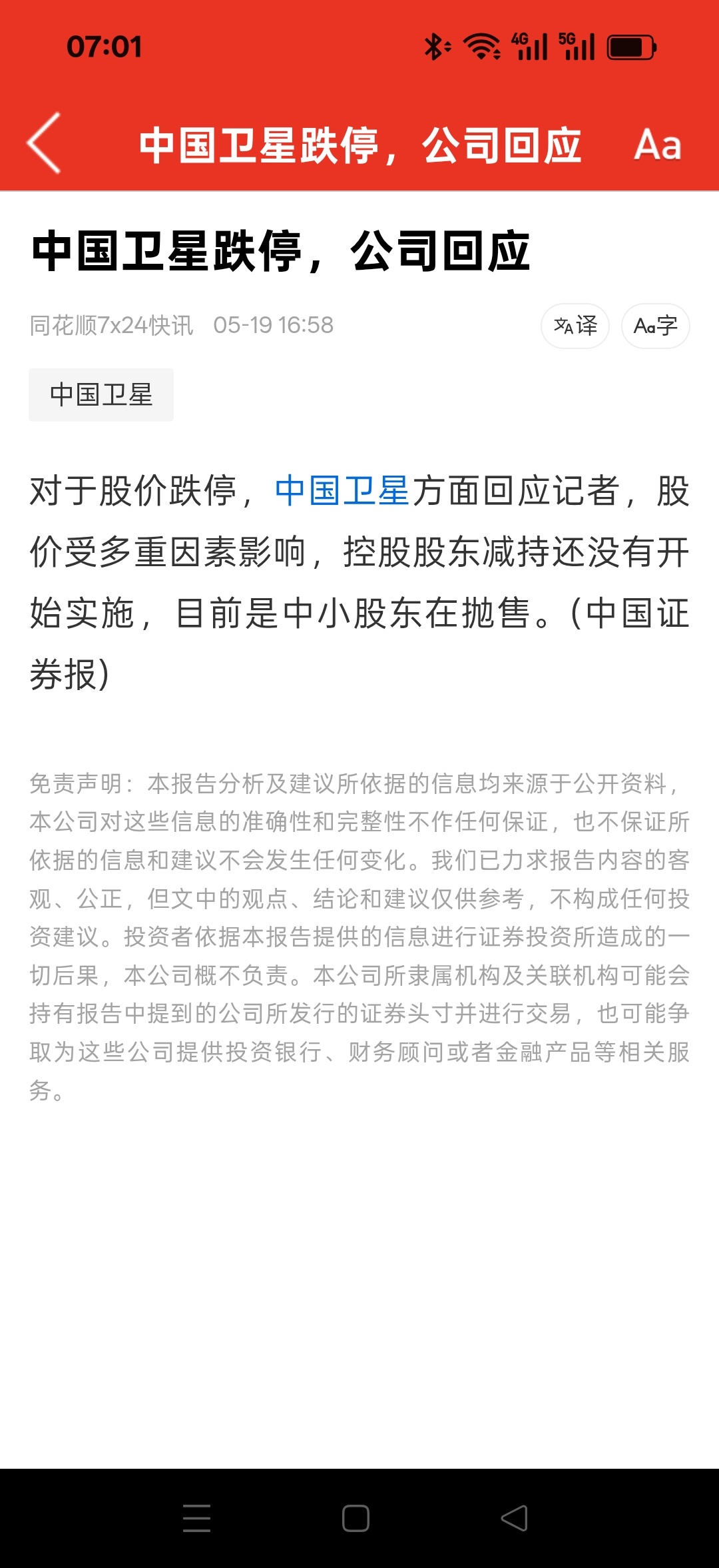 中国卫星跌停，公司回应来了：控股股东减持还没开始实施，目前主要是中小股东在抛售。