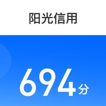 阳光信用☀️极好694☀️想涨ygxy来互动🉑转 🉑评 🉑蹭 橙v满15字