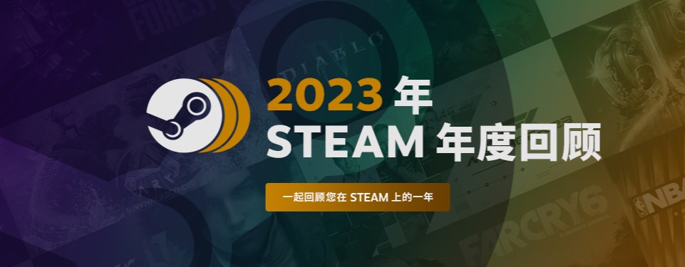 2023 年 Steam 年度游戏回顾上线，看看你今年都玩了啥