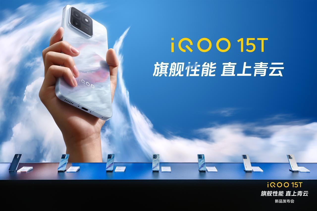 今晚发布的iQOO 15T，售价3799元起，首发天玑9500 Monster版