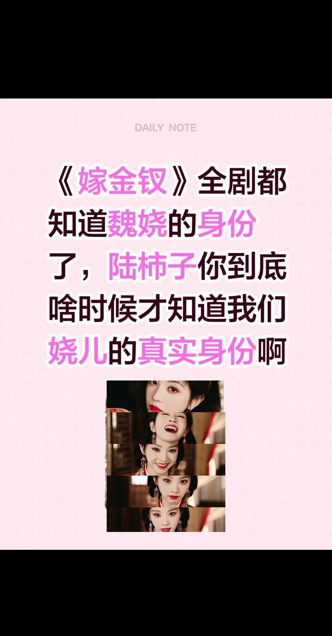 《嫁金钗》全剧都知道魏娆的身份了，陆柿子你到底啥时候才知道我们娆儿的真实身份啊