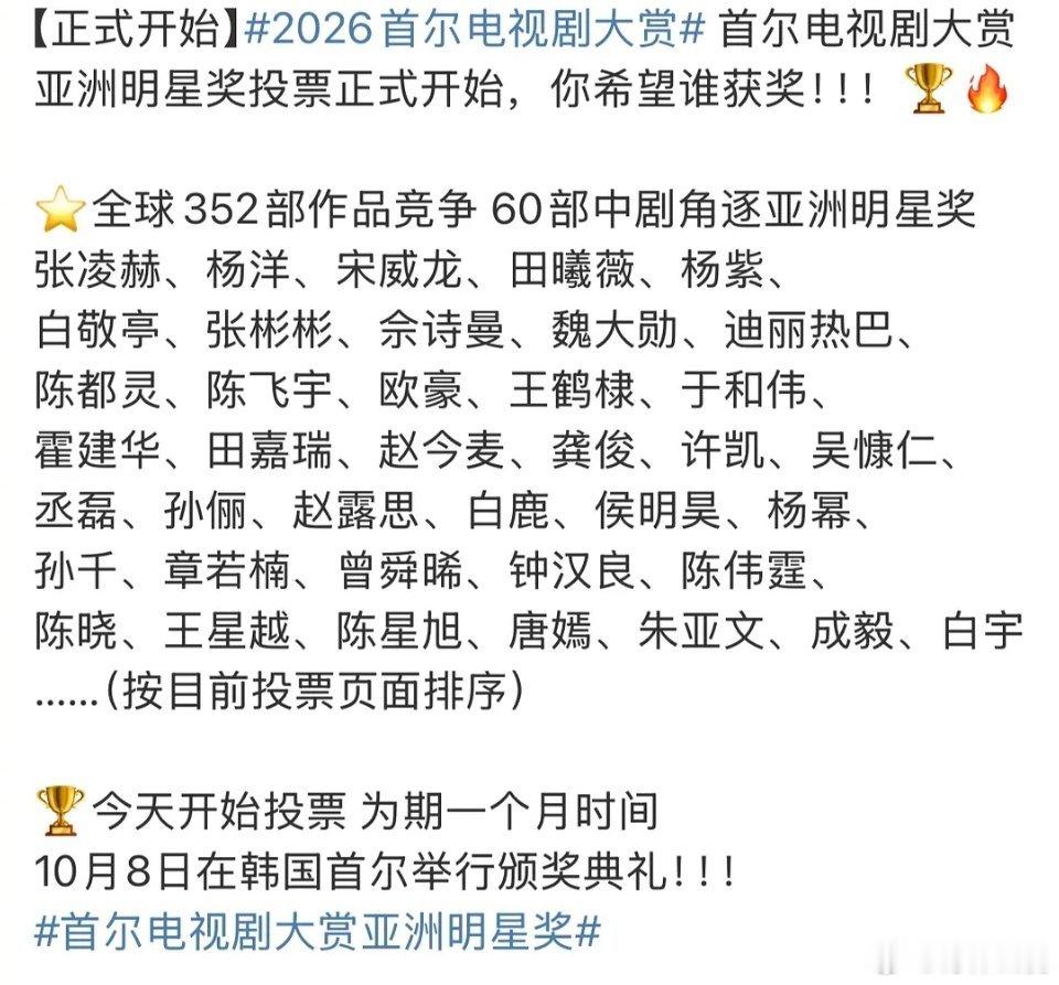 2026首尔电视剧大赏有60部中剧角逐亚洲明星奖投票时间🗓 6月15日 ~ 7
