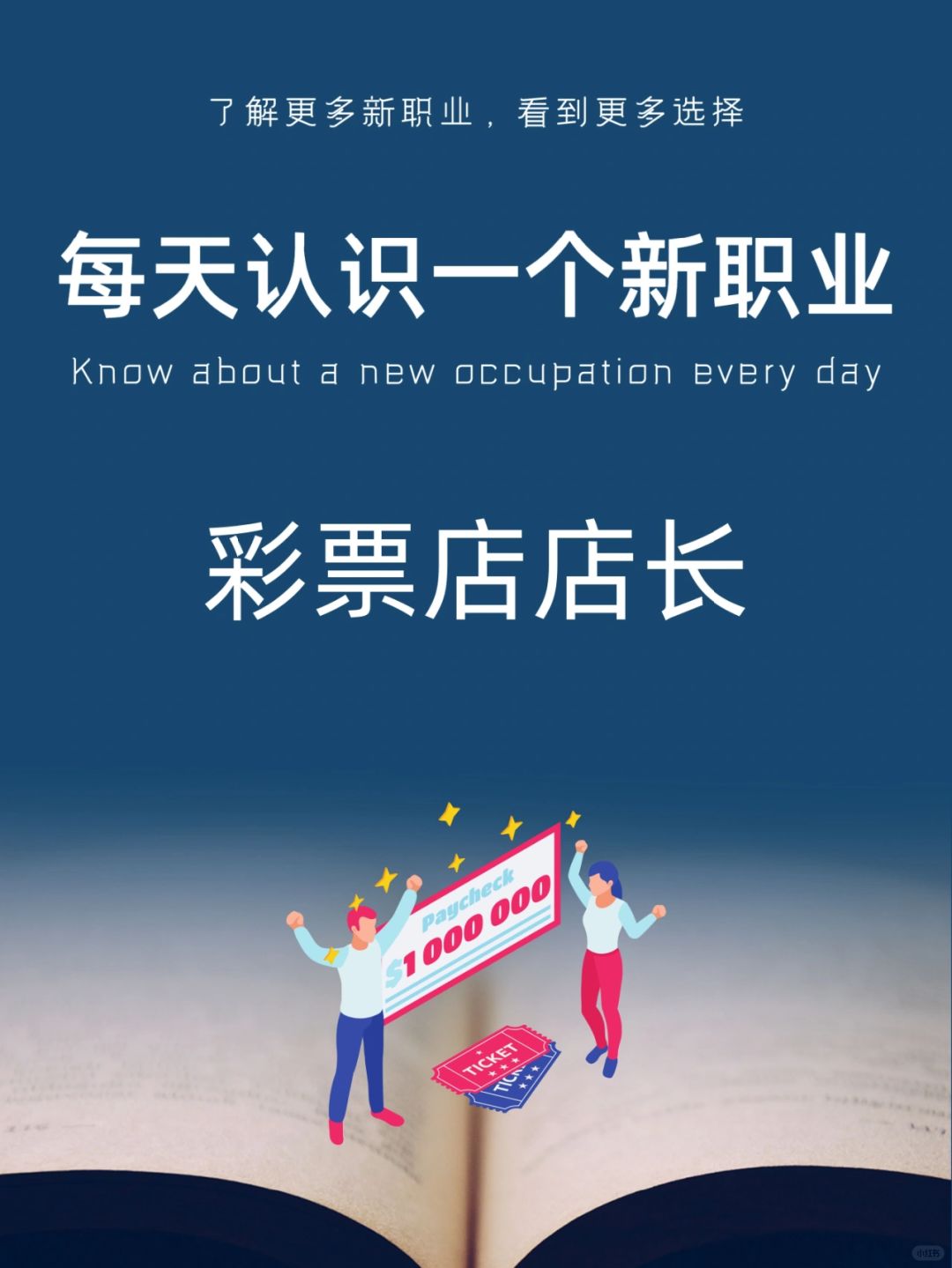 每天认识一个新职业｜彩票店店长
