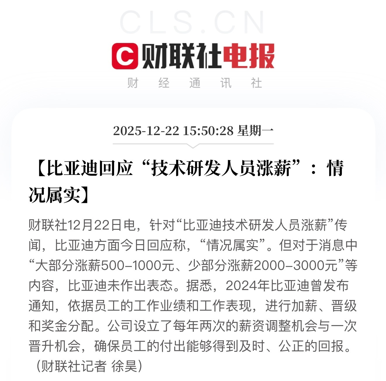 比亚迪技术研发人员涨薪“情况属实”，“大部分涨薪500-1000元、少部分涨薪2
