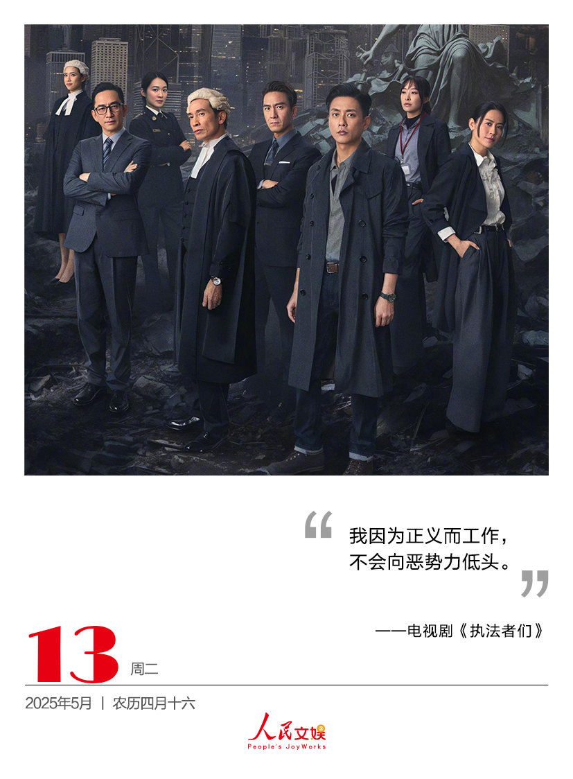人娱日历｜2025.5.13我因为正义而工作，不会向恶势力低头。——电视剧《执法