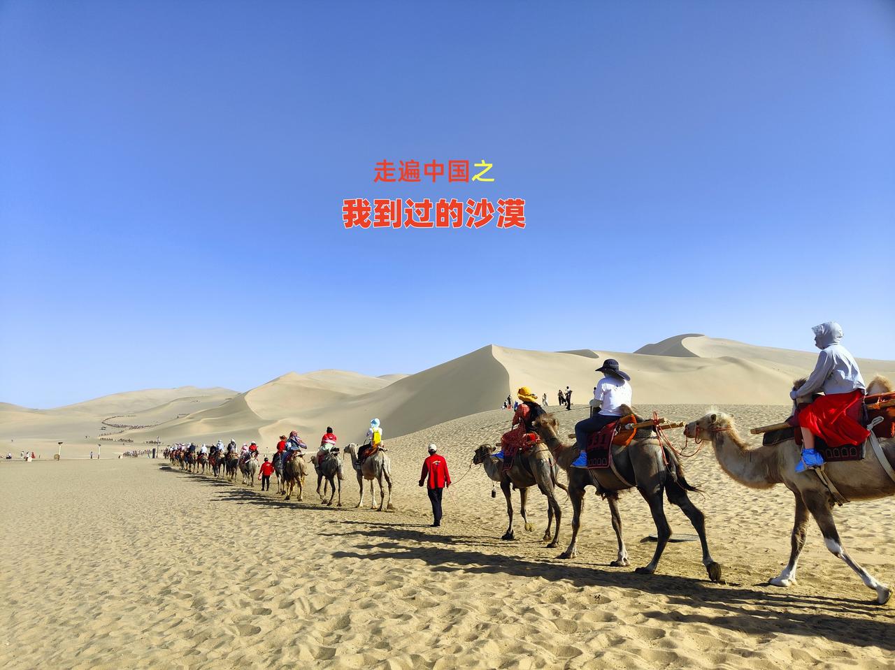 走遍中国之我到过的沙漠
响沙湾：库布其鸣沙胜地，滑沙作响，多主题沙漠度假休闲景区