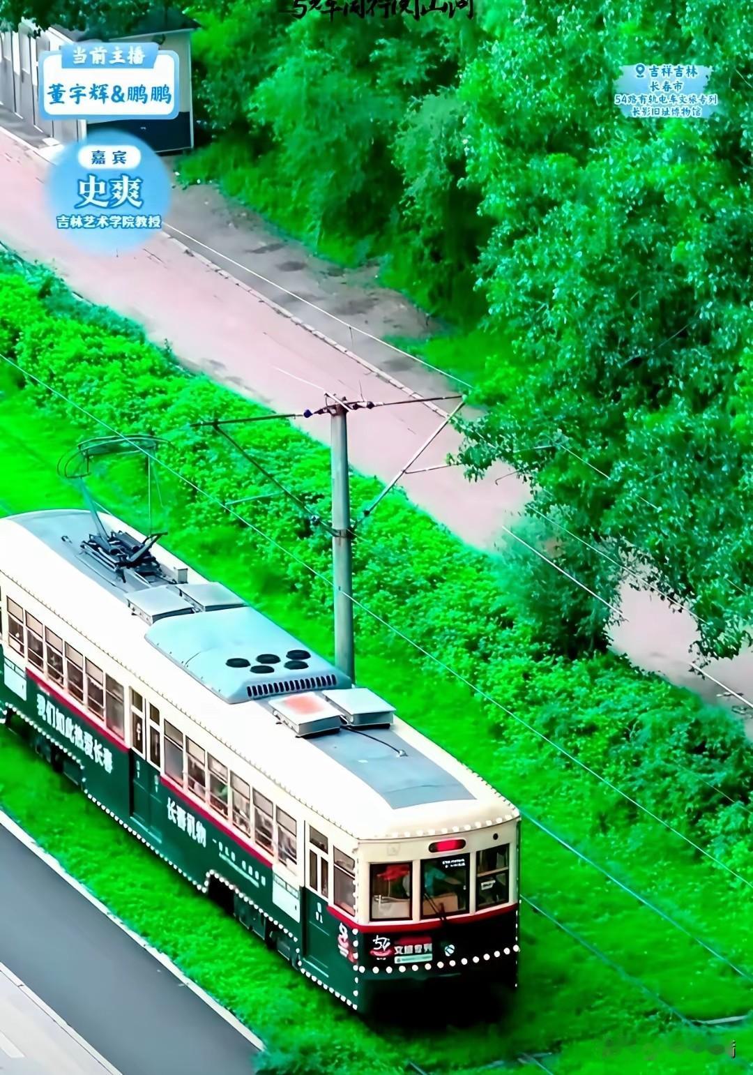 长春人自己估计都没想到，
这次董宇辉把54路有轨电车一坐，
全国人民突然发现，原