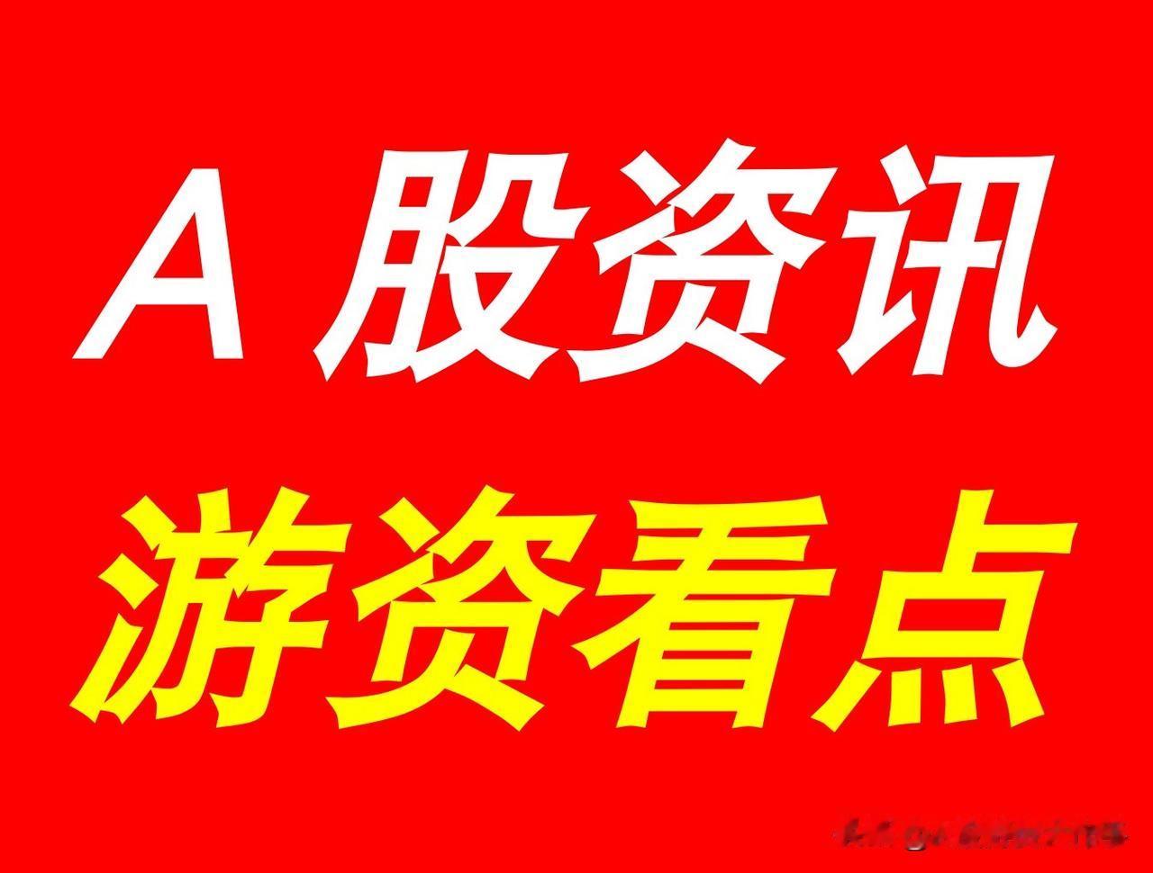 8月12日 | 晚间A股上市公司重大资讯公告速递汇总，及游资看点

*【上市公司