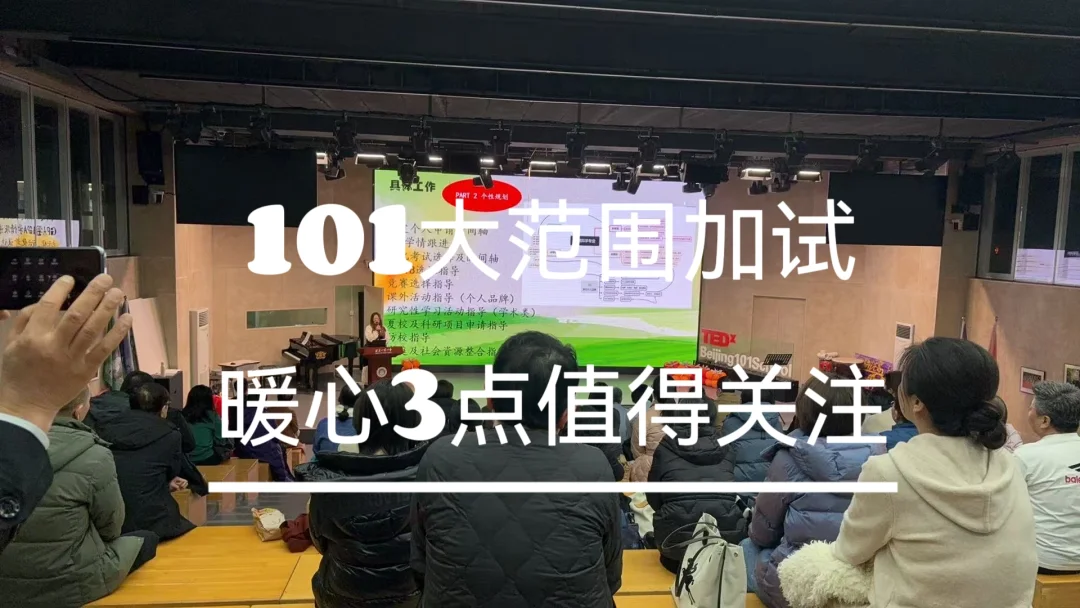 101大范围加试，暖心3点值得关注