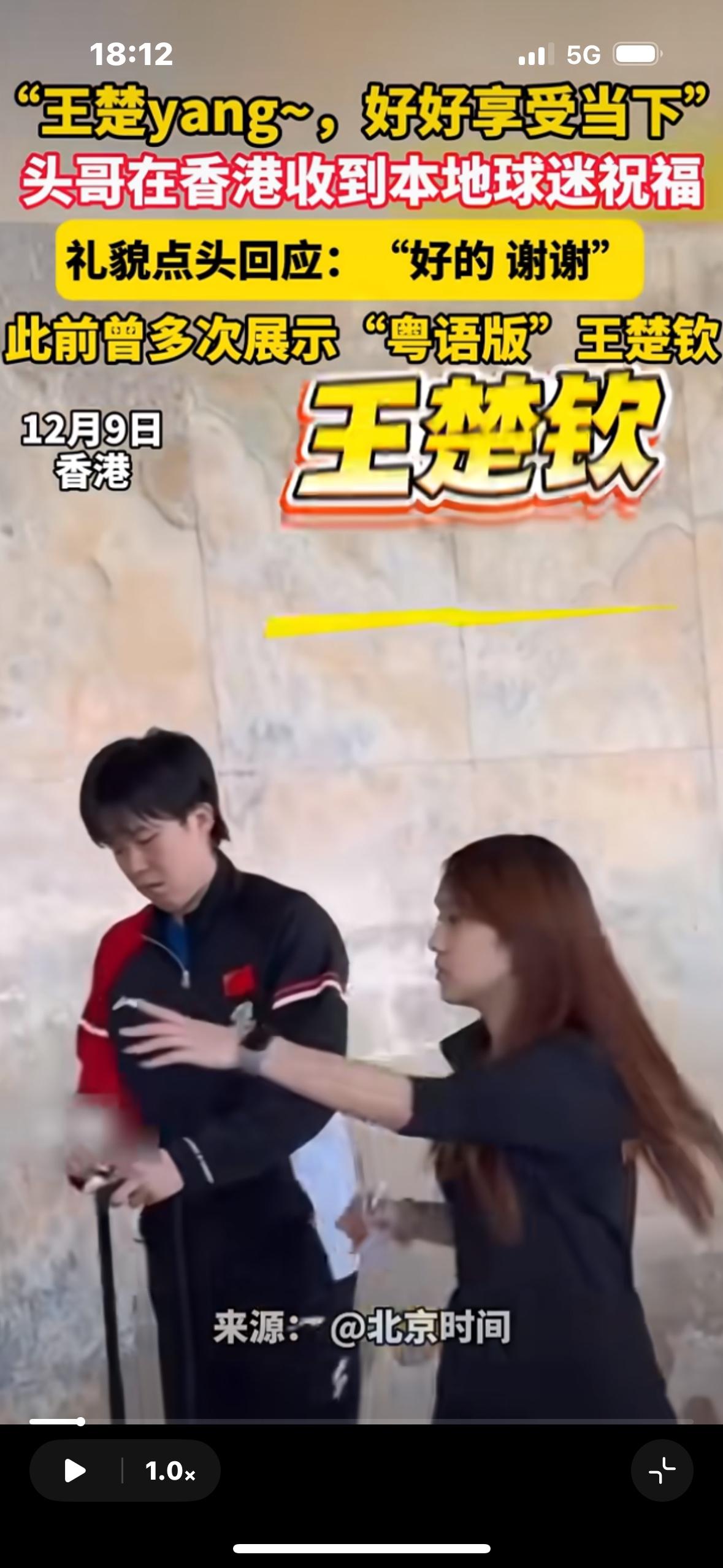 王楚钦在香港获得本地球迷的祝福：王楚yang 好好享受当下！”
王楚钦礼貌回应