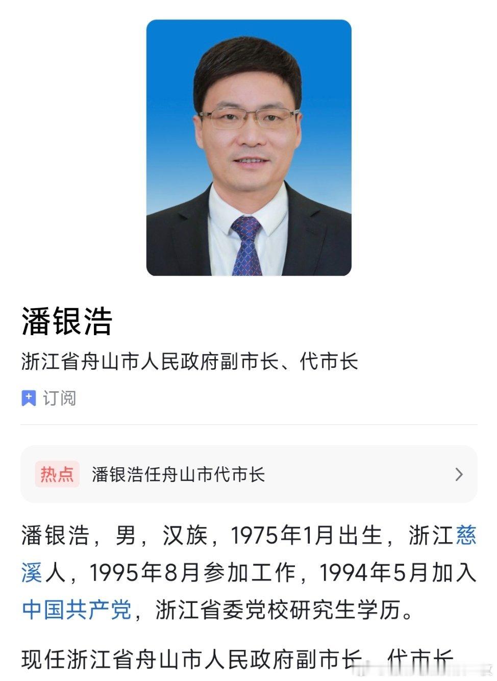 潘银浩任舟山市代市长，此前为宁波市委常委、北仑区委书记。 