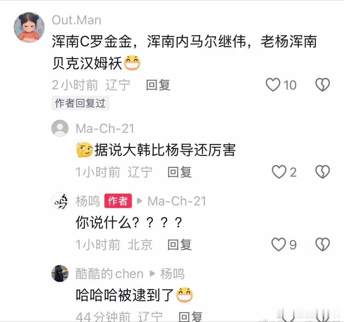 杨鸣指导评论区幽默回复辽篮球迷！ps：杨指导踢球到底厉害不？跟大韩队长想比，有没