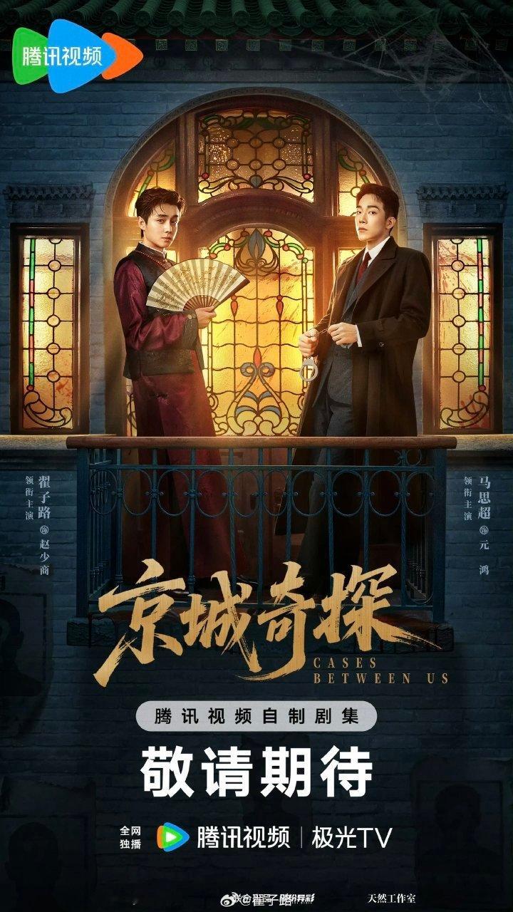 民国探案、奇幻青春、硬核刑侦三部佳作值得蹲守！1.《京城奇探》主演：翟子路、马思