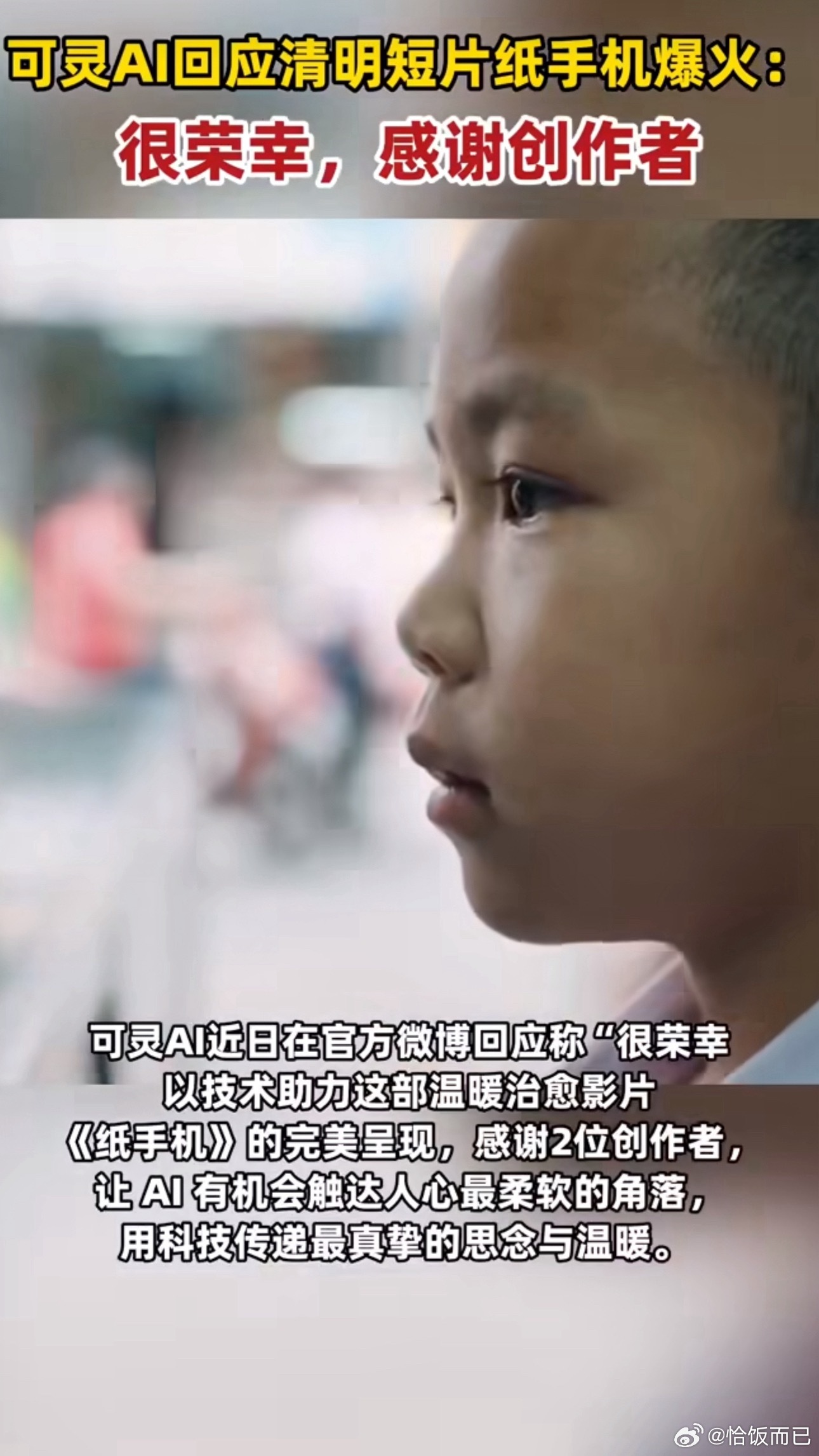 可灵AI回应清明短片纸手机爆火这才是AI的正确打开方式啊，用科技接住最真挚的思念